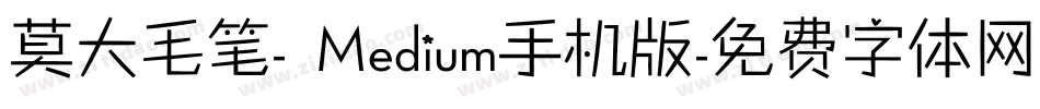 莫大毛笔- Medium手机版字体转换
